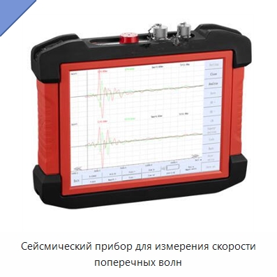 Сейсмический прибор для измерения скорости поперечных волн — Испытательное оборудование