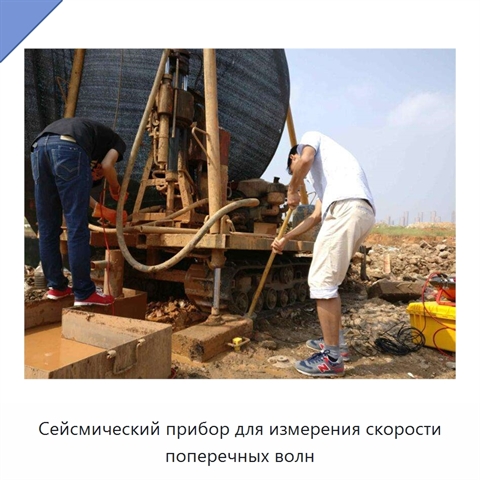 Сейсмический прибор для измерения скорости поперечных волн