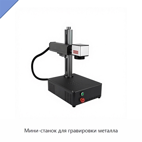 Мини-станок для гравировки металла