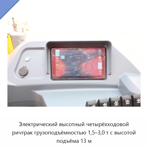 Электрический высотный четырёхходовой ричтрак грузоподъёмностью 1,5–3,0 т с высотой подъёма 13 м