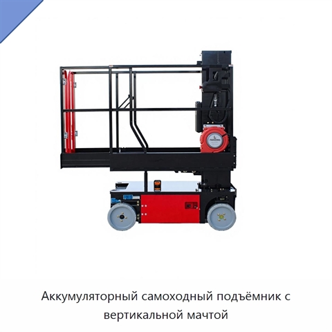 Аккумуляторный самоходный подъёмник с вертикальной мачтой