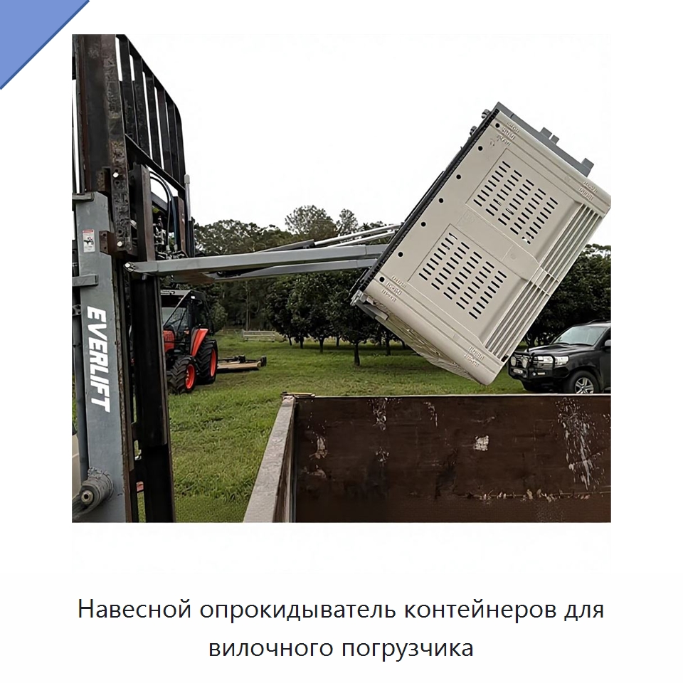 Навесной опрокидыватель контейнеров для вилочного погрузчика — Навесное оборудование и запчасти для вилочных погрузчиков