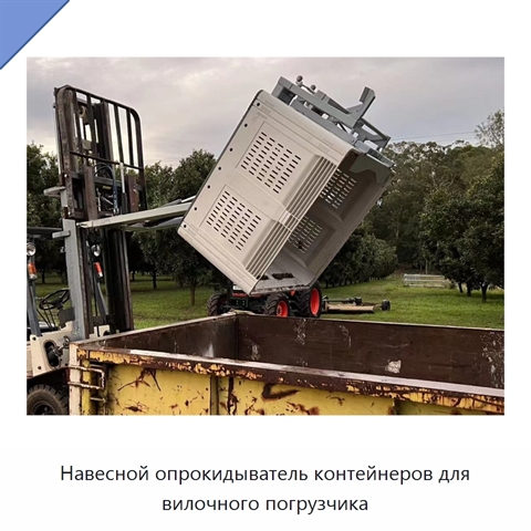 Навесной опрокидыватель контейнеров для вилочного погрузчика