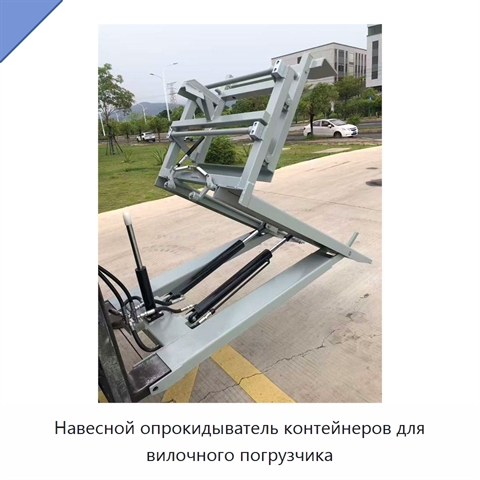Навесной опрокидыватель контейнеров для вилочного погрузчика