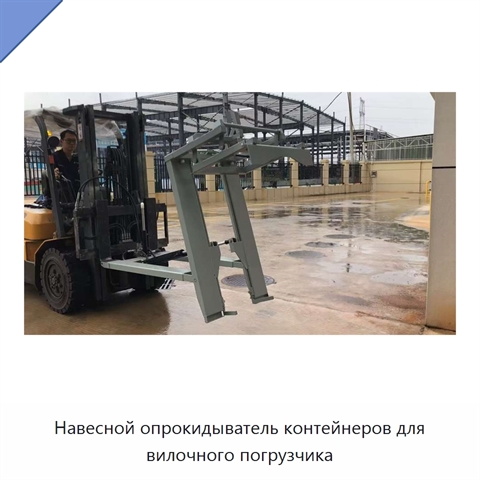 Навесной опрокидыватель контейнеров для вилочного погрузчика