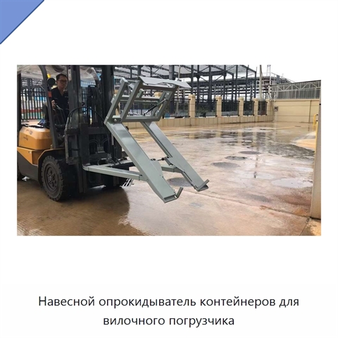 Навесной опрокидыватель контейнеров для вилочного погрузчика