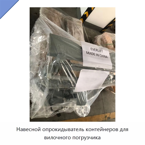 Навесной опрокидыватель контейнеров для вилочного погрузчика