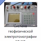 Система геофизической электротомографии 2D/3D