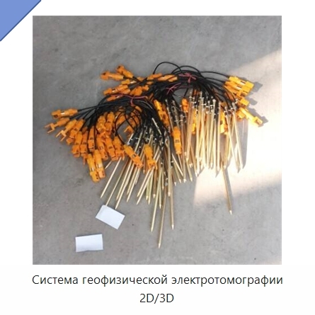 Система геофизической электротомографии 2D/3D