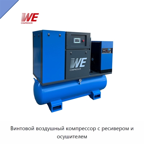 Винтовой воздушный компрессор с ресивером и осушителем
