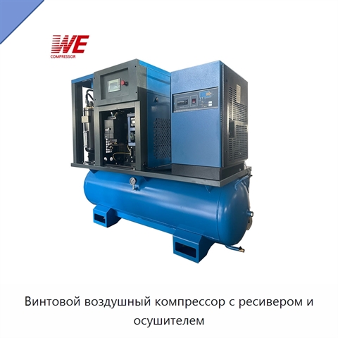 Винтовой воздушный компрессор с ресивером и осушителем