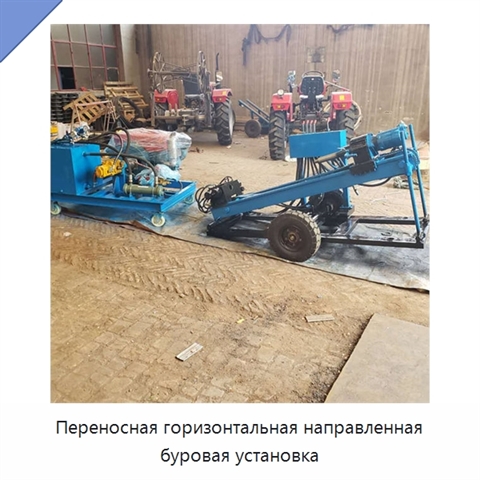 Переносная горизонтальная направленная буровая установка