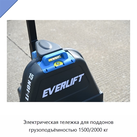 Электрическая тележка для поддонов грузоподъёмностью 1500/2000 кг