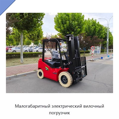 Малогабаритный электрический вилочный погрузчик