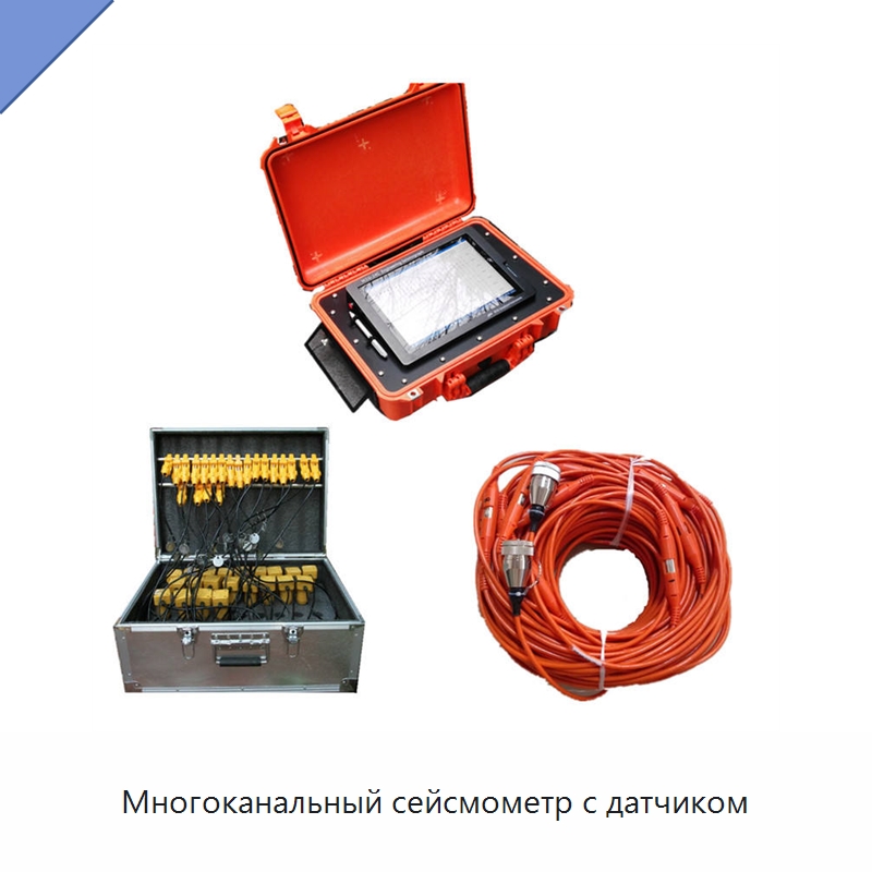 Многоканальный сейсмометр с датчиком — Испытательное оборудование