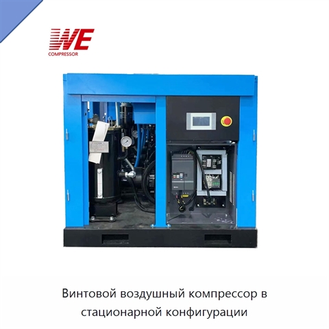 Винтовой воздушный компрессор в стационарной конфигурации