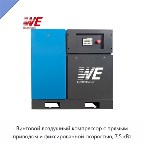 Винтовой воздушный компрессор с прямым приводом и фиксированной скоростью, 7,5 кВт