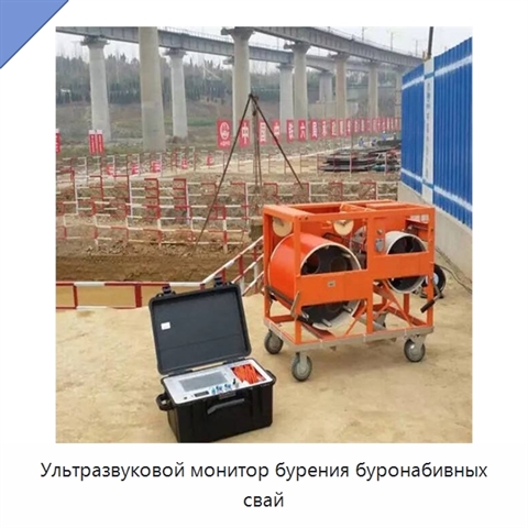 Ультразвуковой монитор бурения буронабивных свай