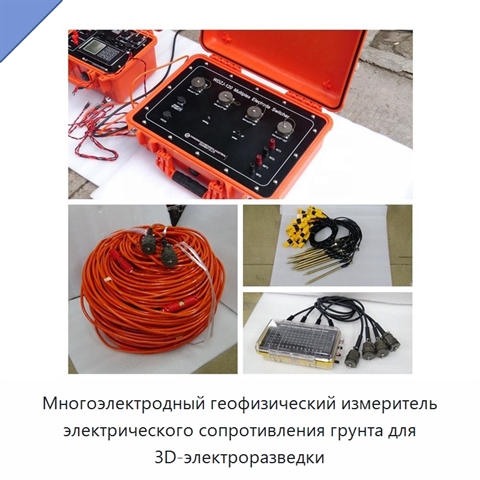 Многоэлектродный геофизический измеритель электрического сопротивления грунта для 3D-электроразведки
