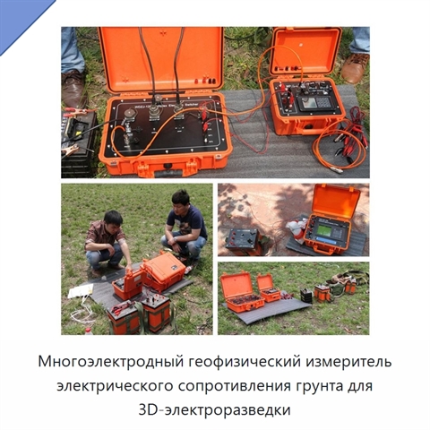 Многоэлектродный геофизический измеритель электрического сопротивления грунта для 3D-электроразведки