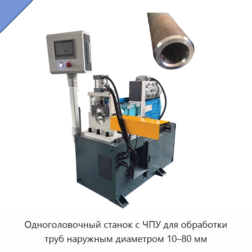Одноголовочный станок с ЧПУ для обработки труб наружным диаметром 10–80 мм — Фаскоснимательный станок