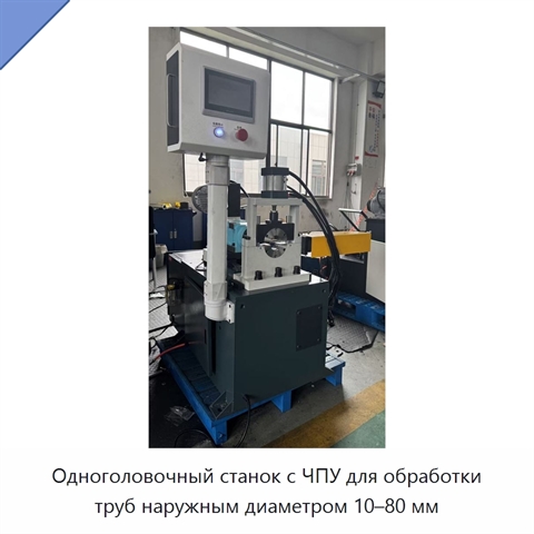 Одноголовочный станок с ЧПУ для обработки труб наружным диаметром 10–80 мм