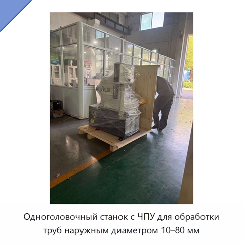 Одноголовочный станок с ЧПУ для обработки труб наружным диаметром 10–80 мм