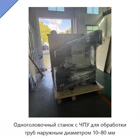 Одноголовочный станок с ЧПУ для обработки труб наружным диаметром 10–80 мм