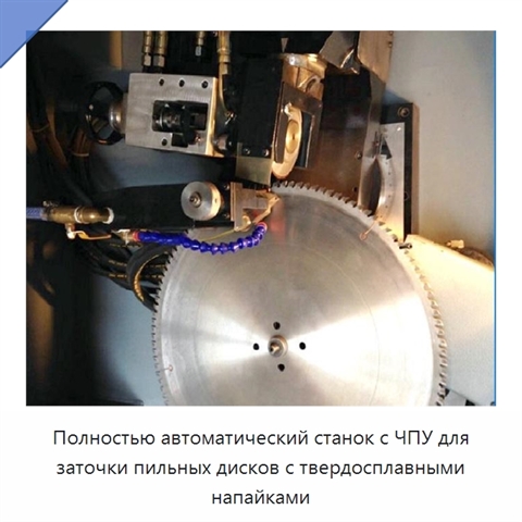 Полностью автоматический станок с ЧПУ для заточки пильных дисков с твердосплавными напайками