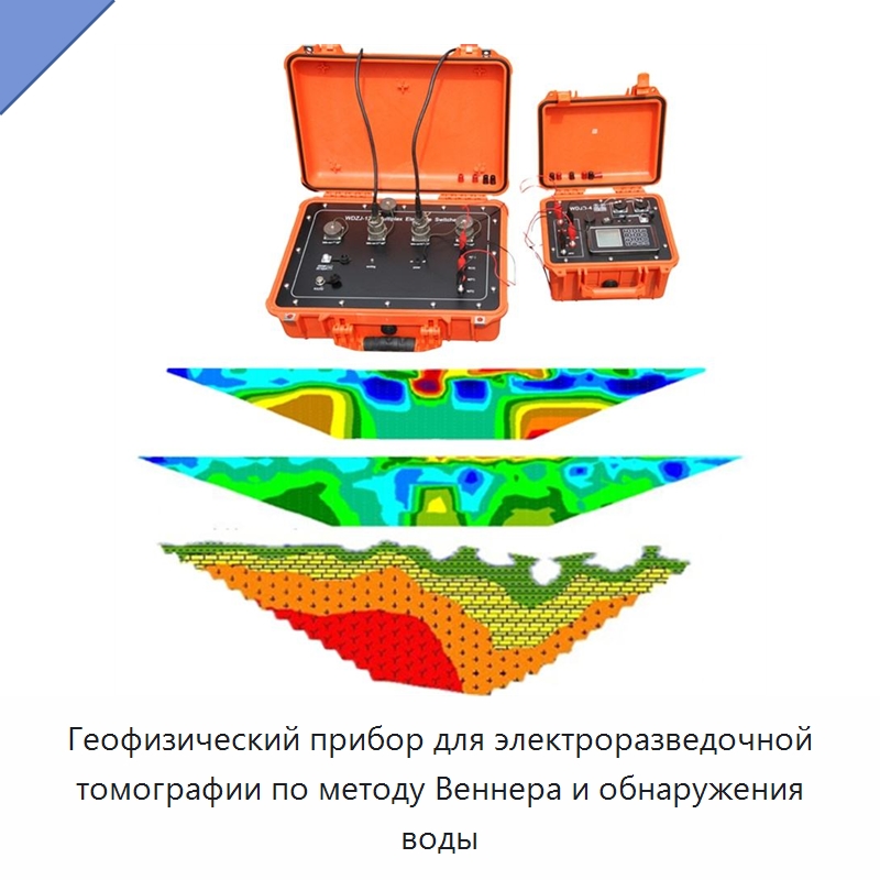 Геофизический прибор для электроразведочной томографии по методу Веннера и обнаружения воды — Приборы для электрических испытаний