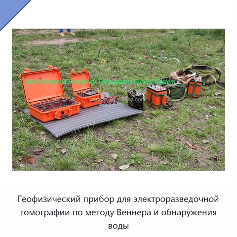 Геофизический прибор для электроразведочной томографии по методу Веннера и обнаружения воды