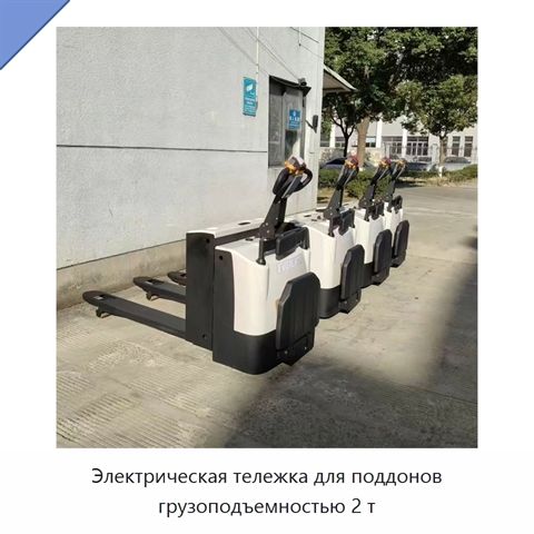 Электрическая тележка для поддонов грузоподъемностью 2 т