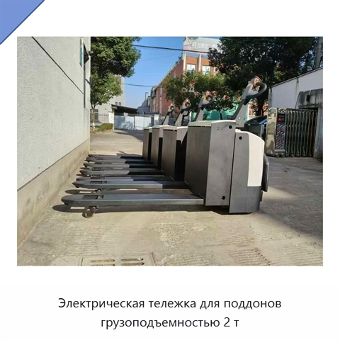 Электрическая тележка для поддонов грузоподъемностью 2 т