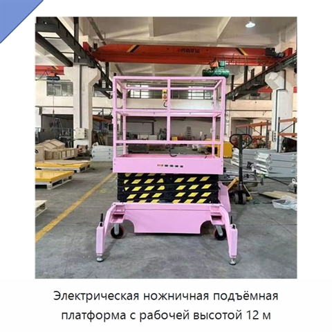 Электрическая ножничная подъёмная платформа с рабочей высотой 12 м