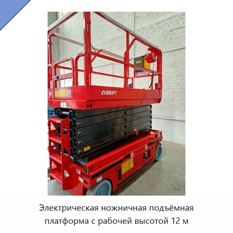 Электрическая ножничная подъёмная платформа с рабочей высотой 12 м