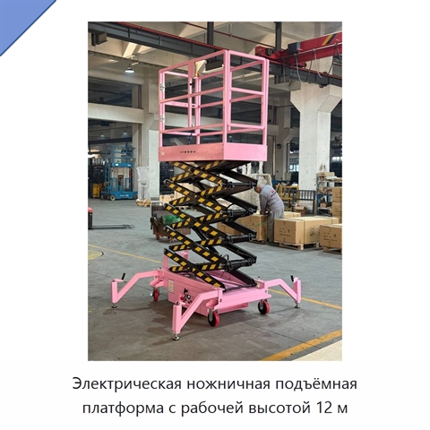 Электрическая ножничная подъёмная платформа с рабочей высотой 12 м