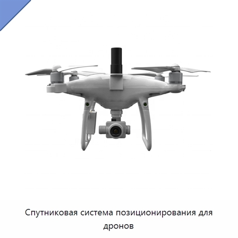 Спутниковая система позиционирования для дронов