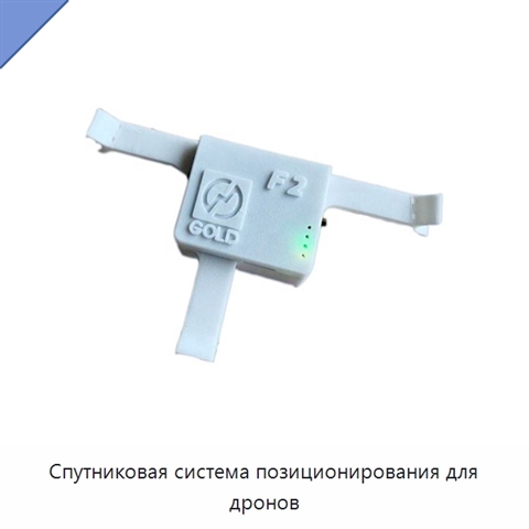 Спутниковая система позиционирования для дронов