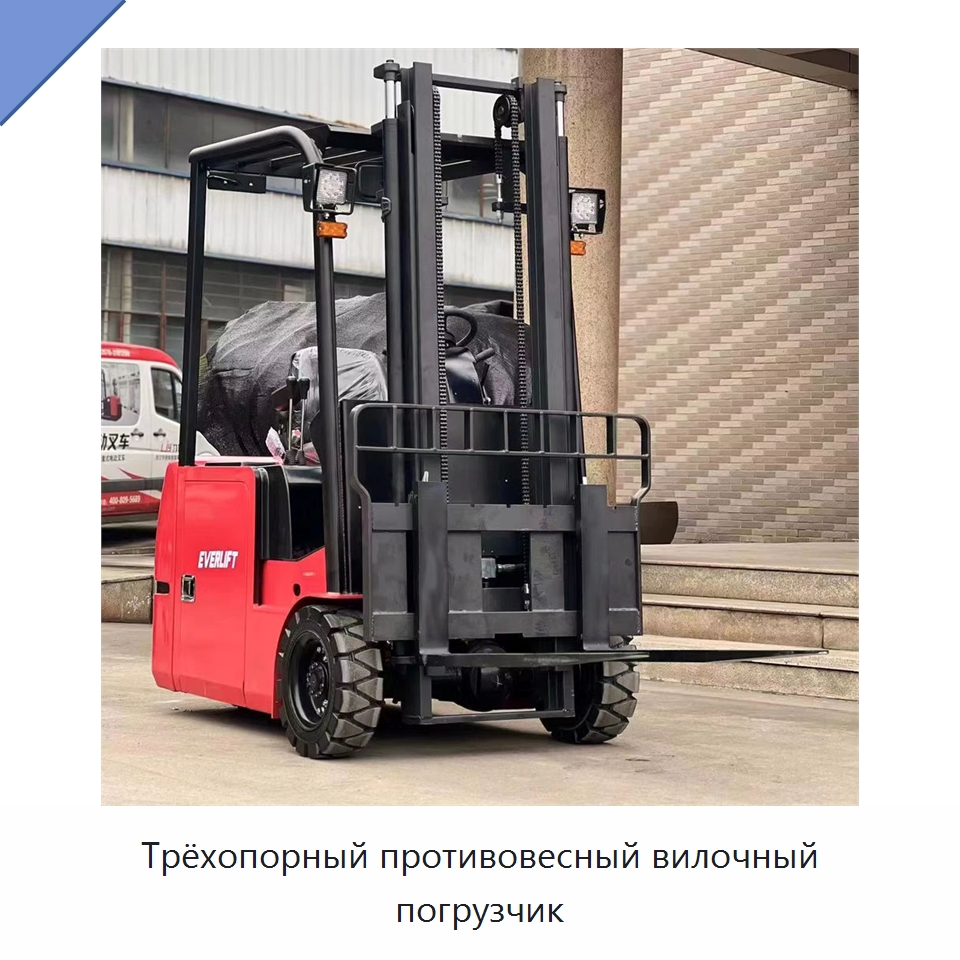 Трёхопорный противовесный вилочный погрузчик — Вилочные погрузчики