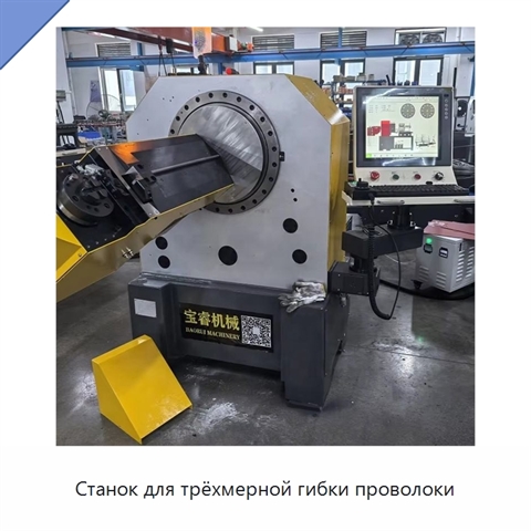 Станок для трёхмерной гибки проволоки