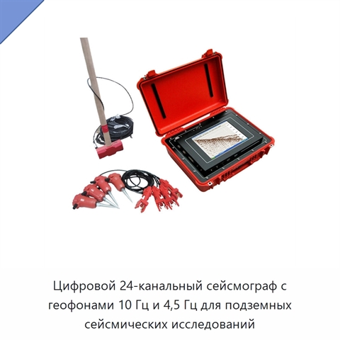 Цифровой 24-канальный сейсмограф с геофонами 10 Гц и 4,5 Гц для подземных сейсмических исследований
