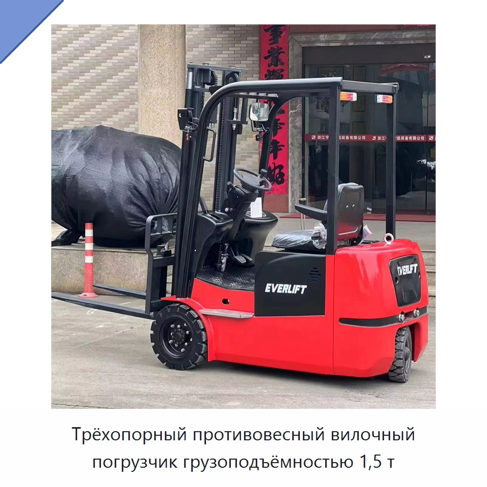 Трёхопорный противовесный вилочный погрузчик грузоподъёмностью 1,5 т — Вилочные погрузчики
