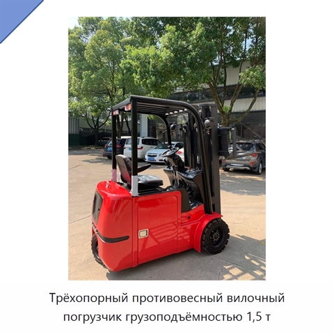 Трёхопорный противовесный вилочный погрузчик грузоподъёмностью 1,5 т