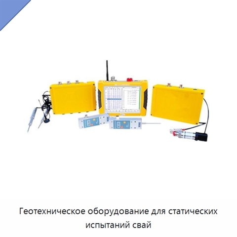 Геотехническое оборудование для статических испытаний свай