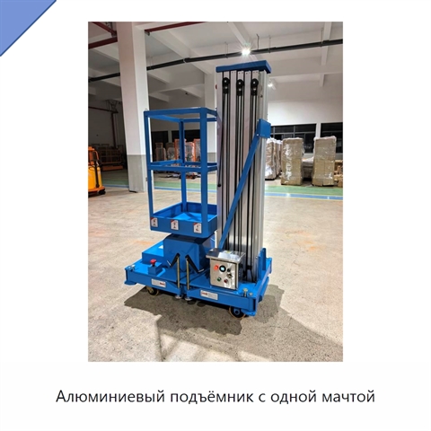 Алюминиевый подъёмник с одной мачтой