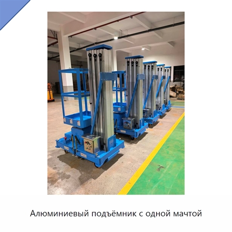 Алюминиевый подъёмник с одной мачтой
