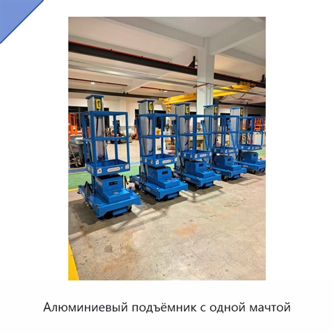 Алюминиевый подъёмник с одной мачтой
