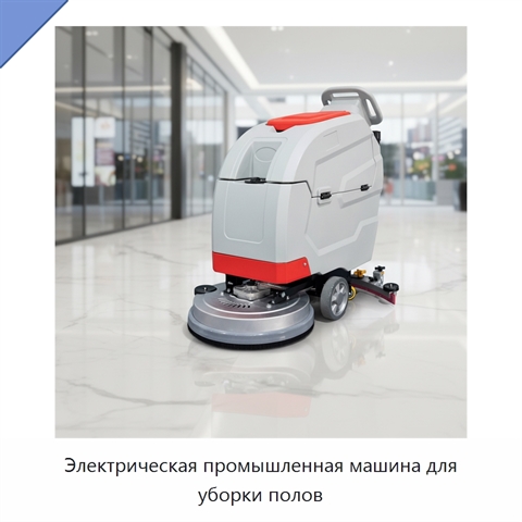 Электрическая промышленная машина для уборки полов