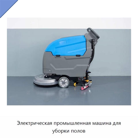 Электрическая промышленная машина для уборки полов