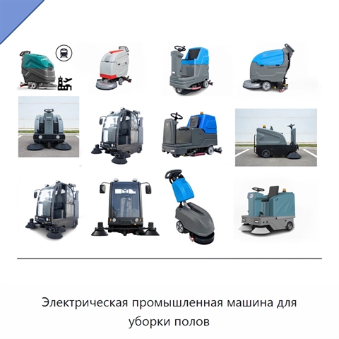 Электрическая промышленная машина для уборки полов